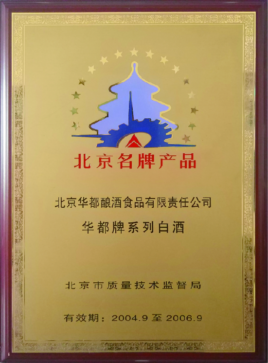 北京名牌产品.jpg