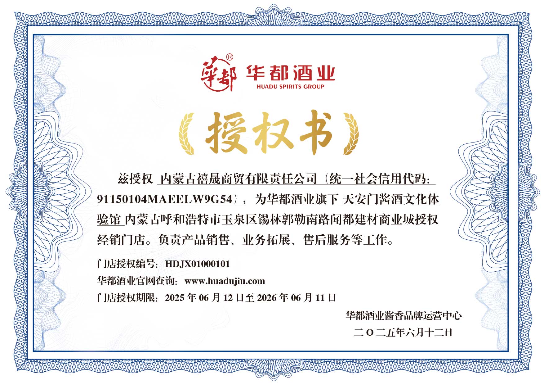 内蒙古禧晟商贸有限责任公司_内蒙古呼和浩特市区—闻都店：HDJX01000101（官网授权）.jpg