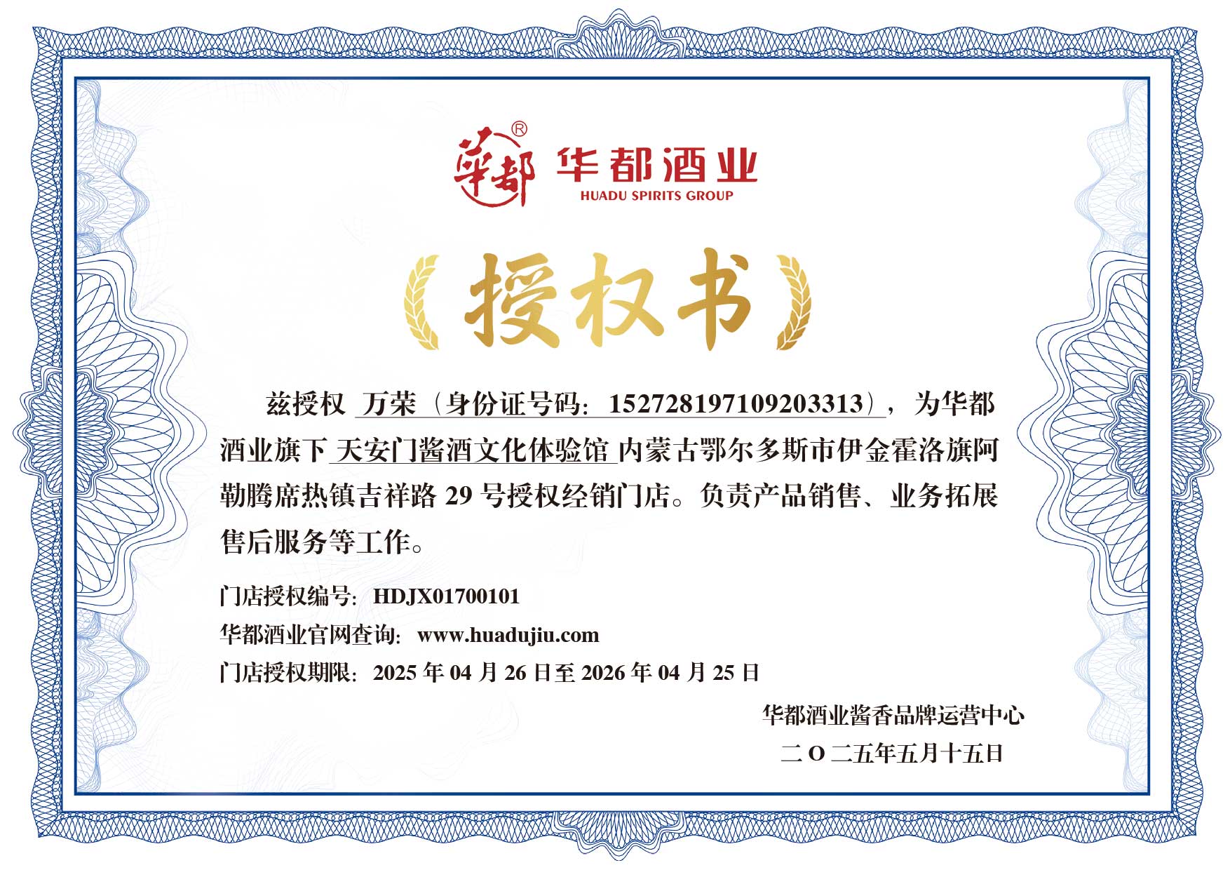 万荣_内蒙古鄂尔多斯市伊金霍洛旗—吉祥路店：HDJX01700101（官网授权）.jpg