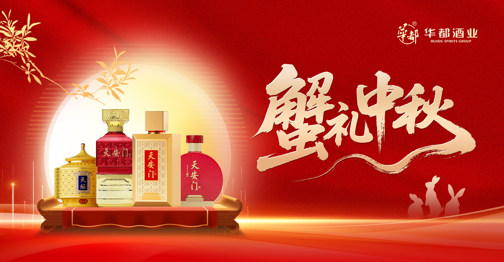 华都酒业 “蟹礼中秋” 活动温情启幕，佳酿蟹礼共赴团