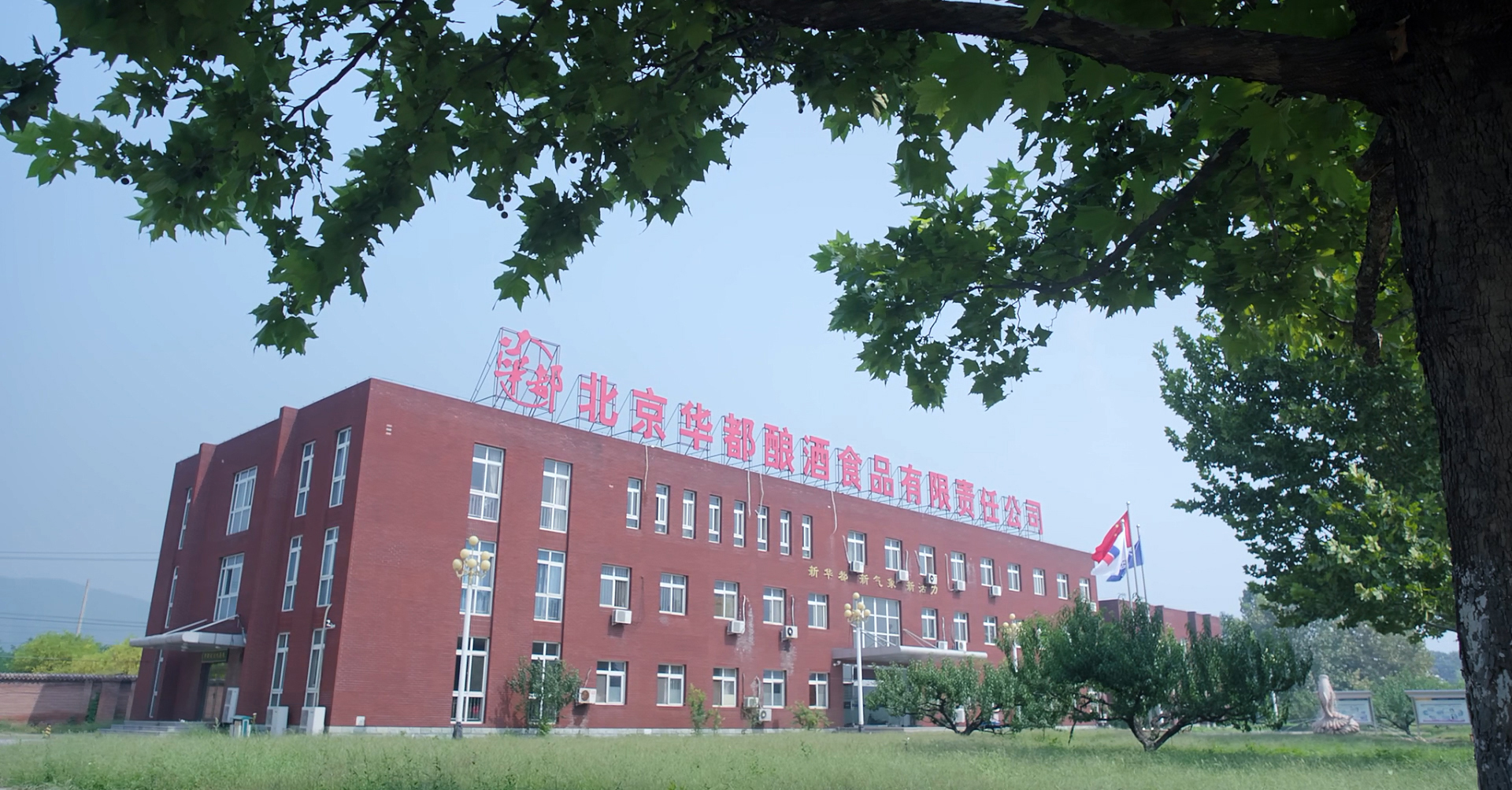 北京华都酿酒食品有限责任公司办公楼.jpg