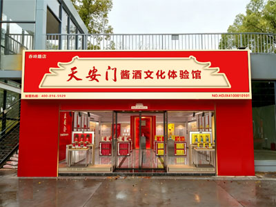 天安门酱酒文化体验馆（赤岭路店）