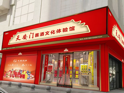 天安门酱酒文化体验馆（闻都店）