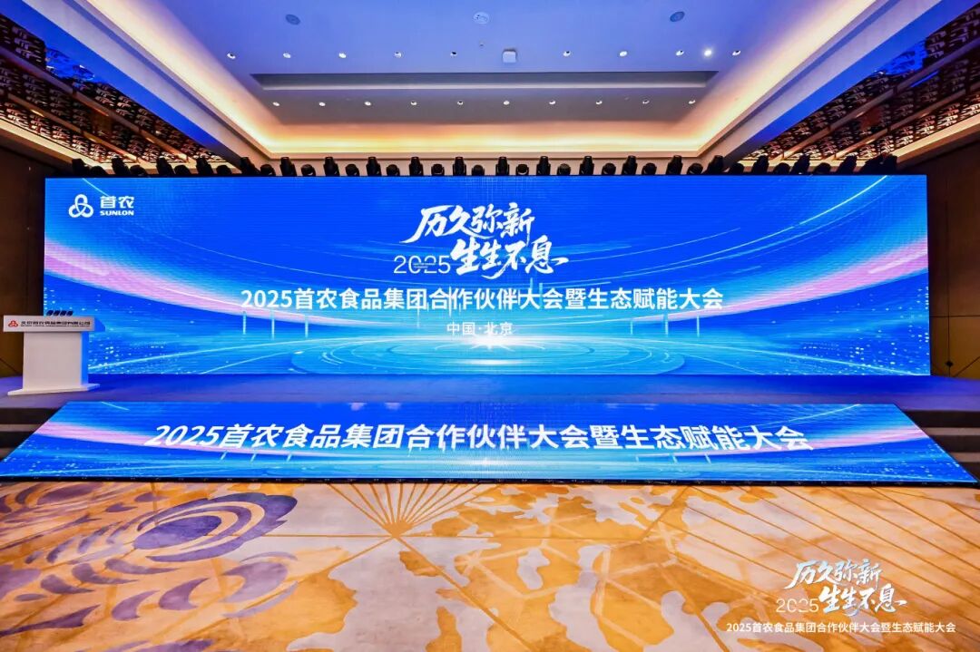 华都酒业亮相首农2025合作伙伴大会，老字号赋能产业新生态