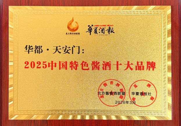 2025年中国特色酱酒十大品牌