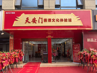 天安门酱酒文化体验馆（白水江大道店）