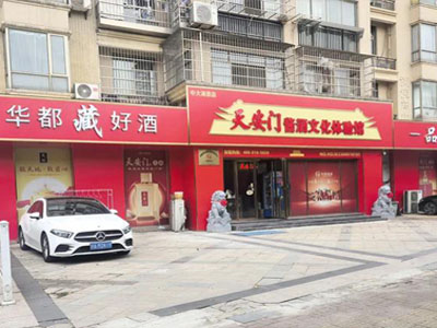 天安门酱酒文化体验馆（中大湖景店）