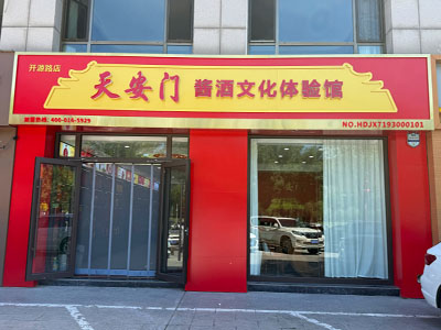 天安门酱酒文化体验馆（开源路店）