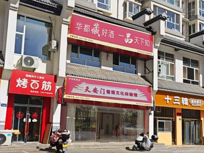 天安门酱酒文化体验馆（科创新城店）