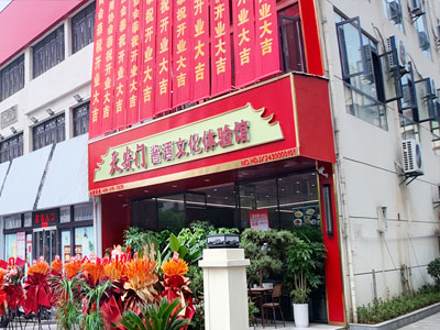 天安门酱酒文化体验馆（慈湖河路店）