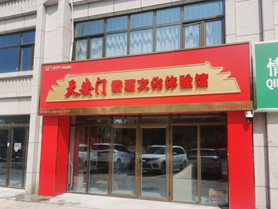 天安门酱酒文化体验馆（凤栖园店）