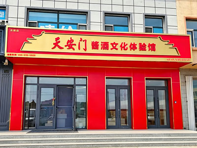 天安门酱酒文化体验馆（龙福店）