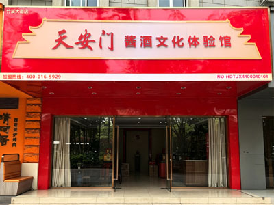 天安门酱酒文化体验馆（竹溪大道店）