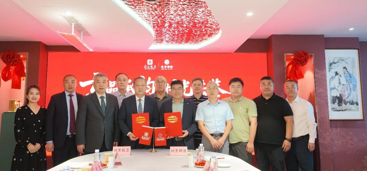 北京饭店与北京糖酒集团战略合作签约仪式在京举行